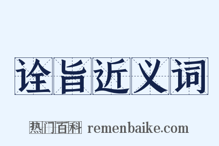 诠旨近义词是什么意思的图片